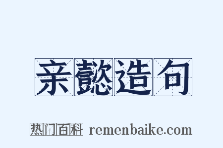 亲懿造句是什么意思的图片